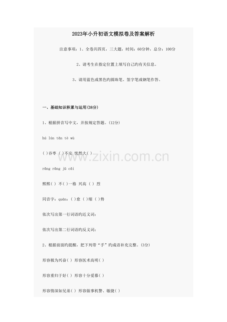 2023年小升初语文模拟卷及答案解析.doc_第1页