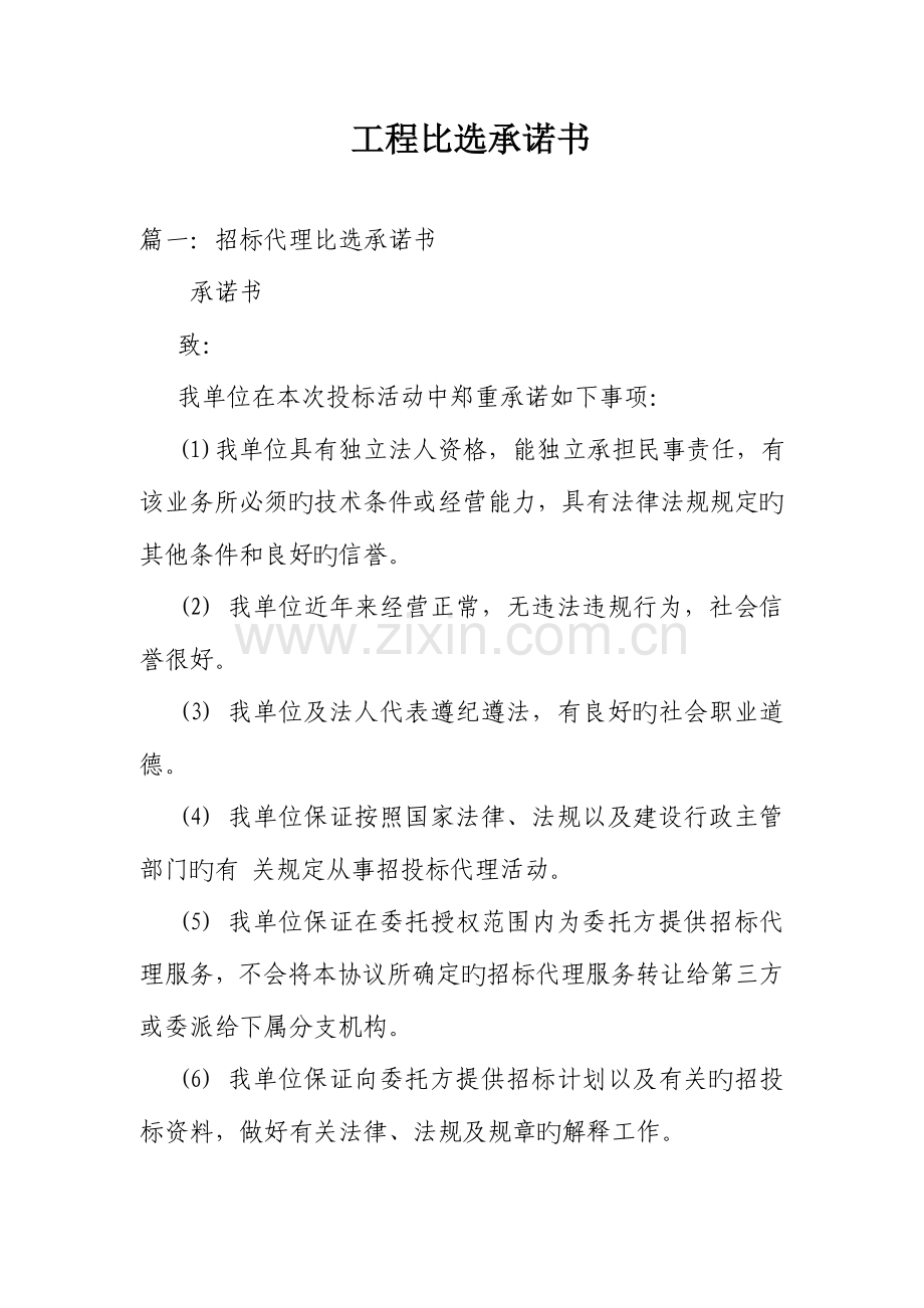 工程比选承诺书.doc_第1页