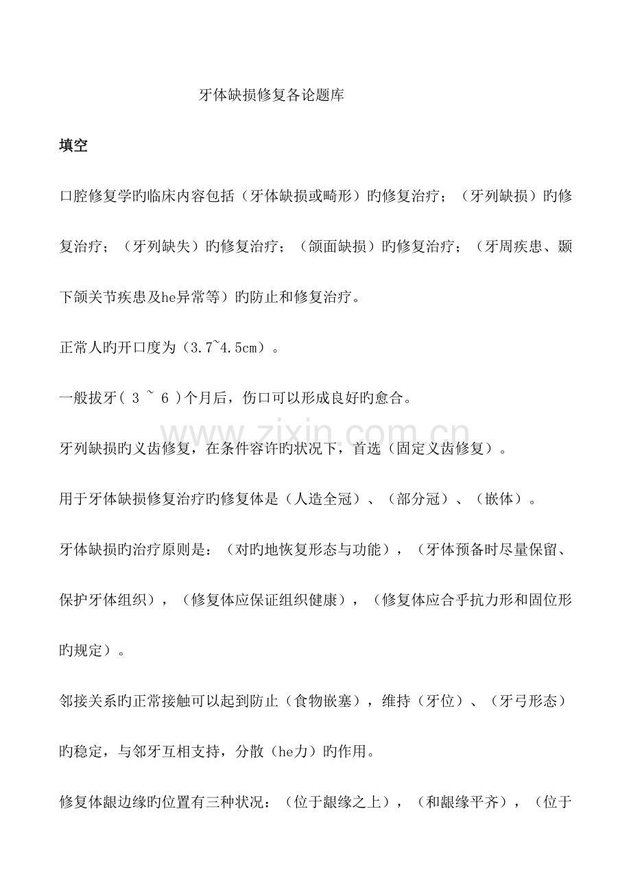 2023年修复科题库.doc_第1页