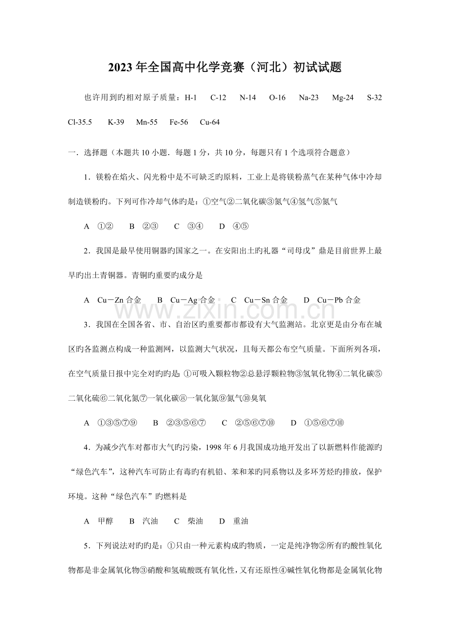 2023年全国高中化学竞赛河北初试试题.doc_第1页