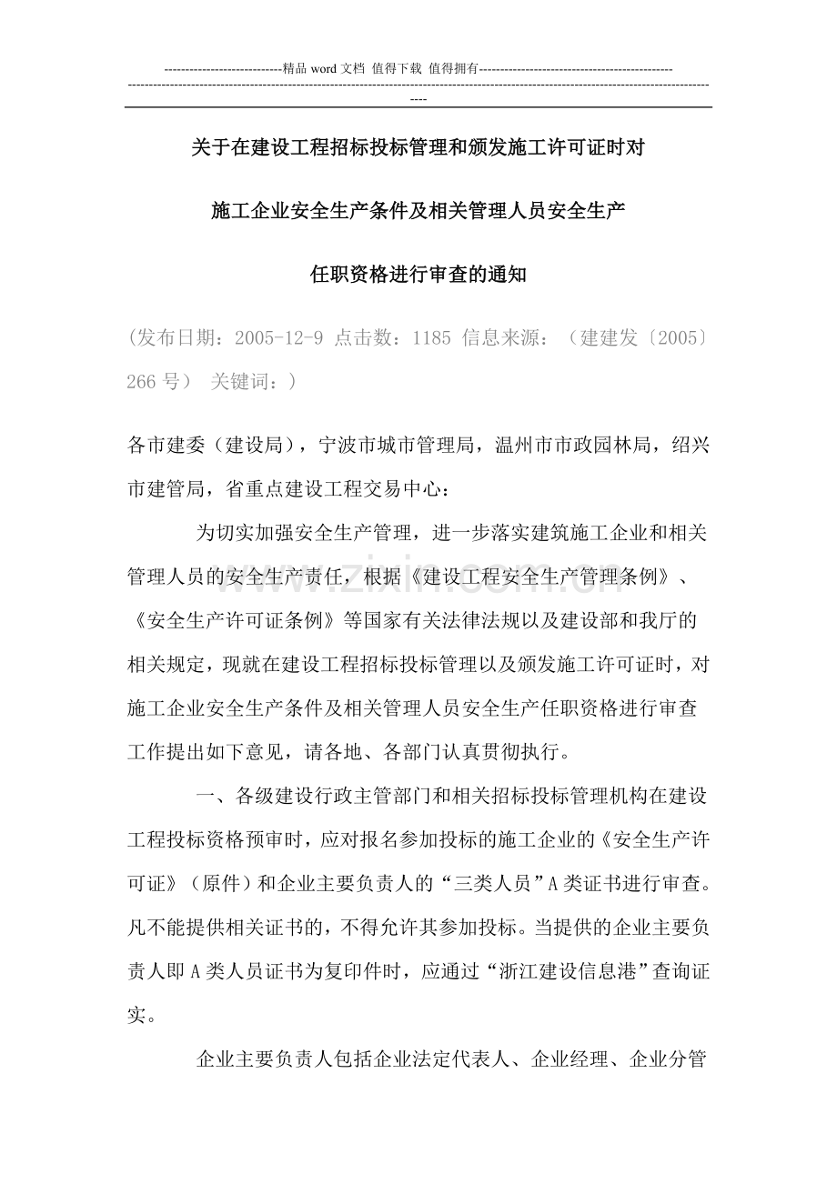 关于在建设工程招标投标管理和颁发施工许可证时对施工企业安全生产条件及相关管理人员安全生产.doc_第1页