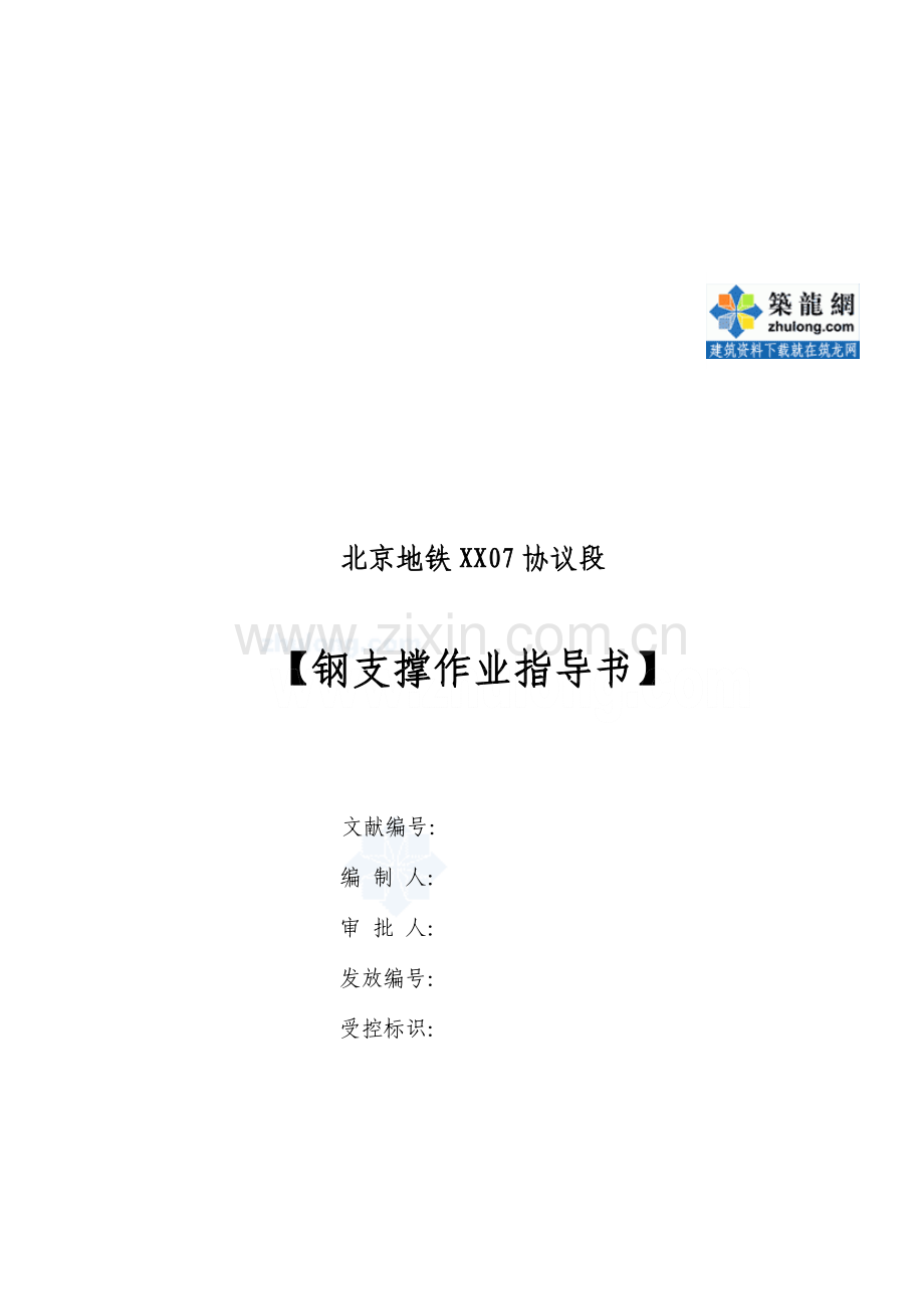 北京地铁车站明挖结构钢支撑作业指导书深基坑.doc_第2页