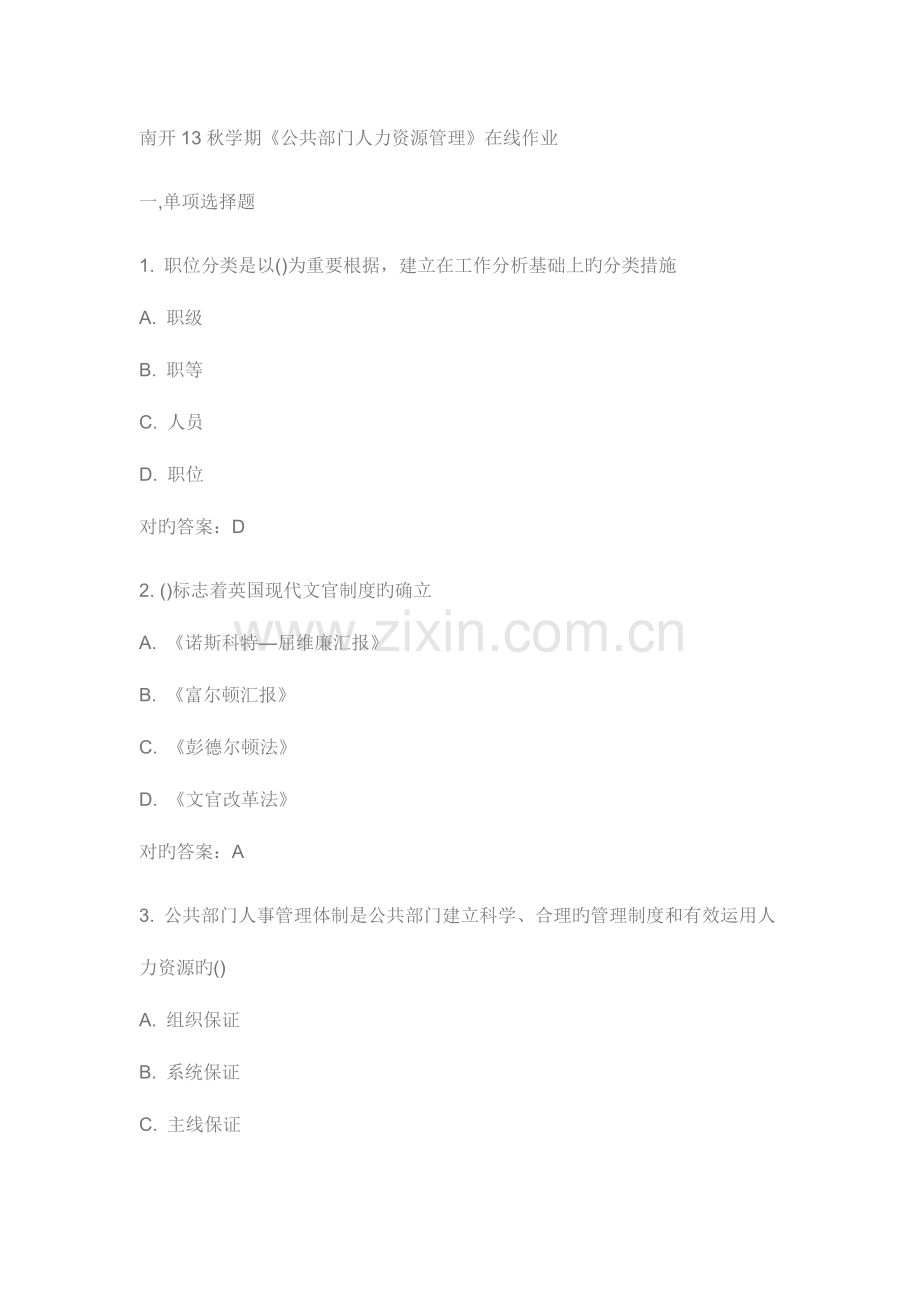 2023年南开大学秋学期公共部门人力资源管理在线作业答案.doc_第1页