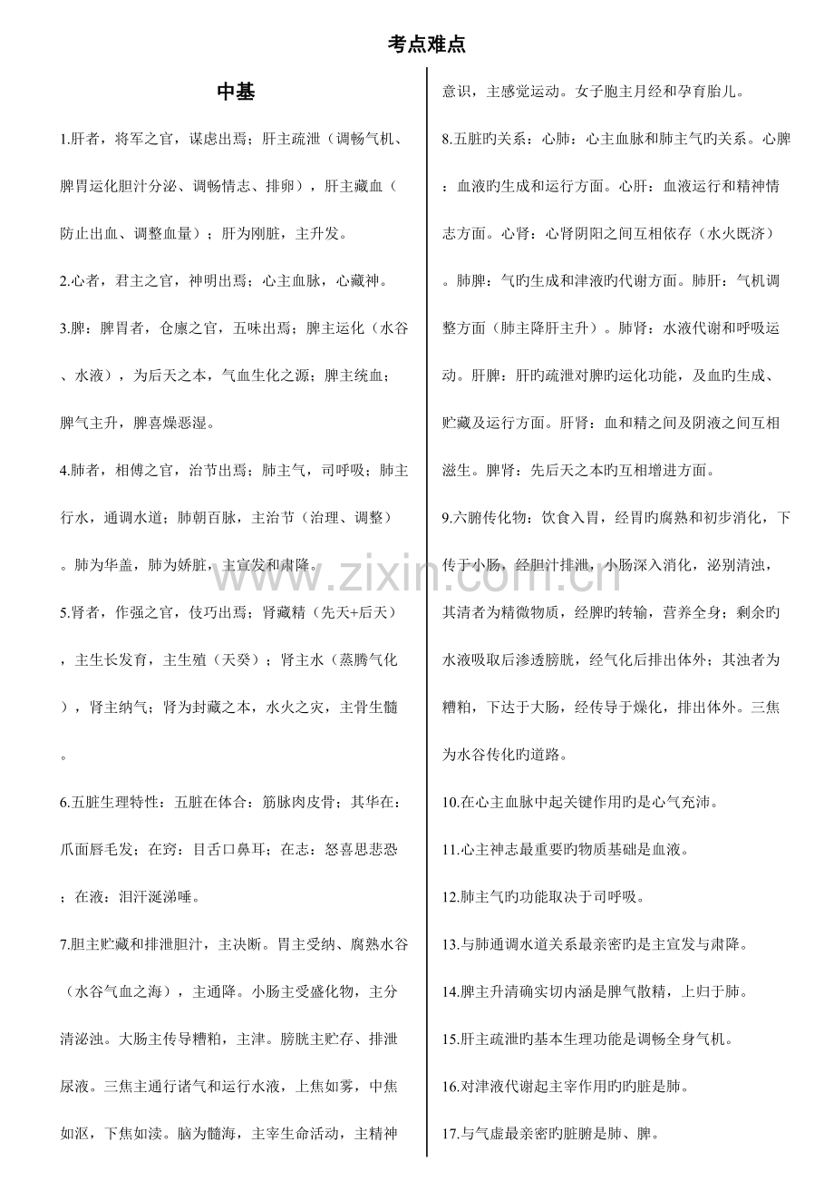 2023年针灸中级真题考点难点.doc_第1页