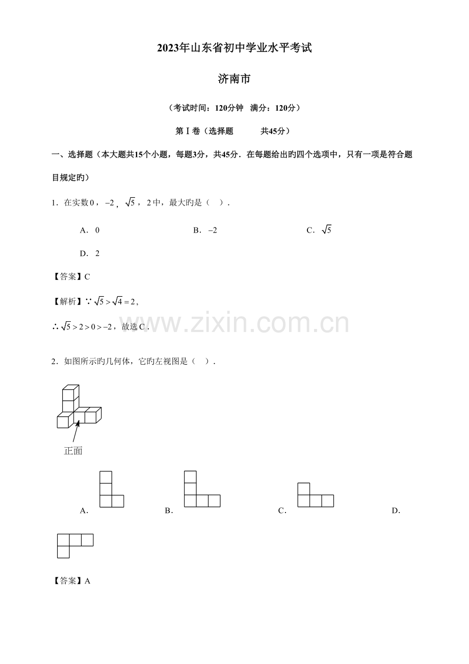2023年山东济南中考数学真题含答案解析.doc_第1页