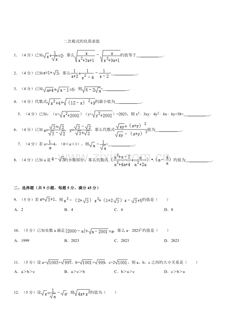 2023年新课标八年级数学竞赛培训二次根式的化简求值.doc_第1页