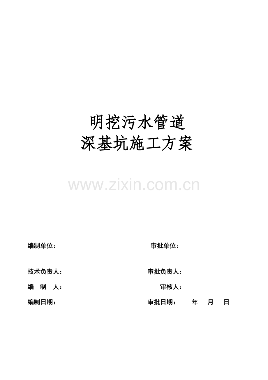 明挖污水管道深基坑开挖专项施工方案.doc_第1页