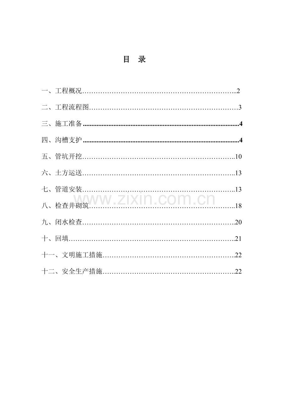 明挖污水管道深基坑开挖专项施工方案.doc_第2页