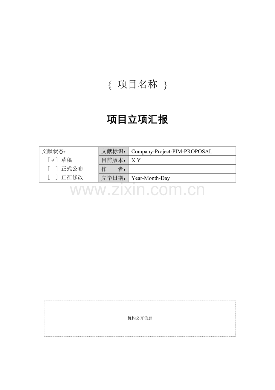 IT项目立项报告模板.doc_第1页