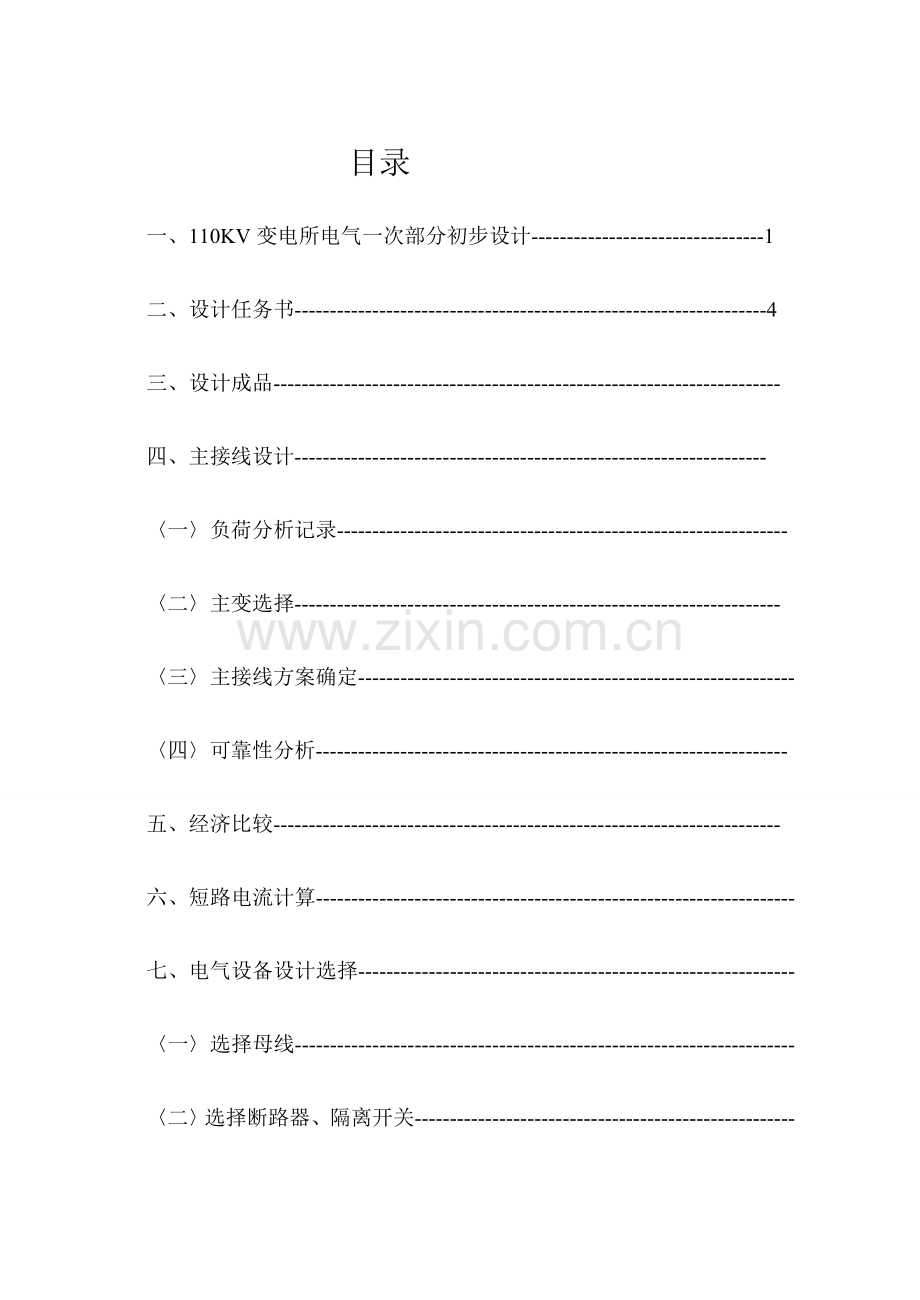 变电所电气一次部分初步设计参考资料要点.doc_第1页