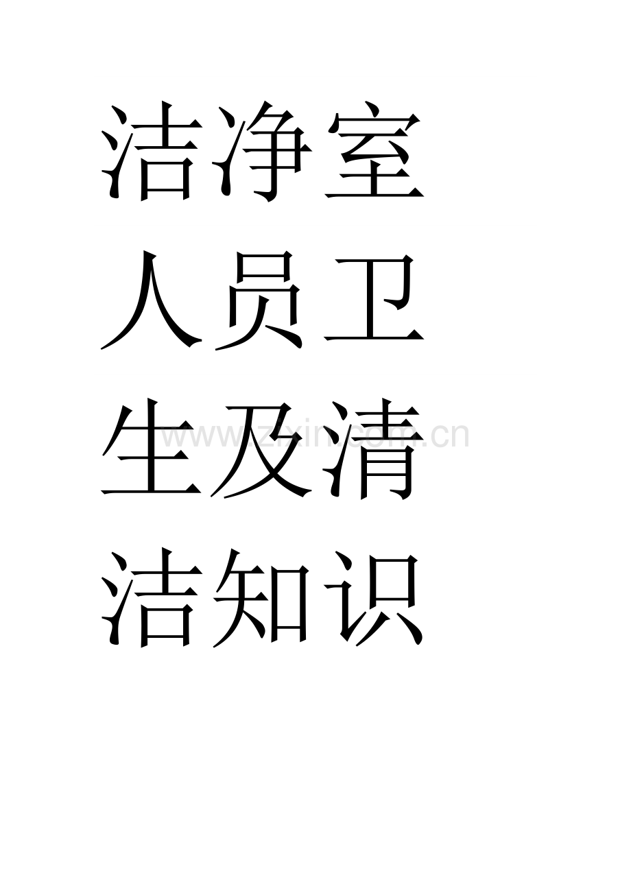 2023年洁净室人员卫生及清洁知识试题.doc_第1页