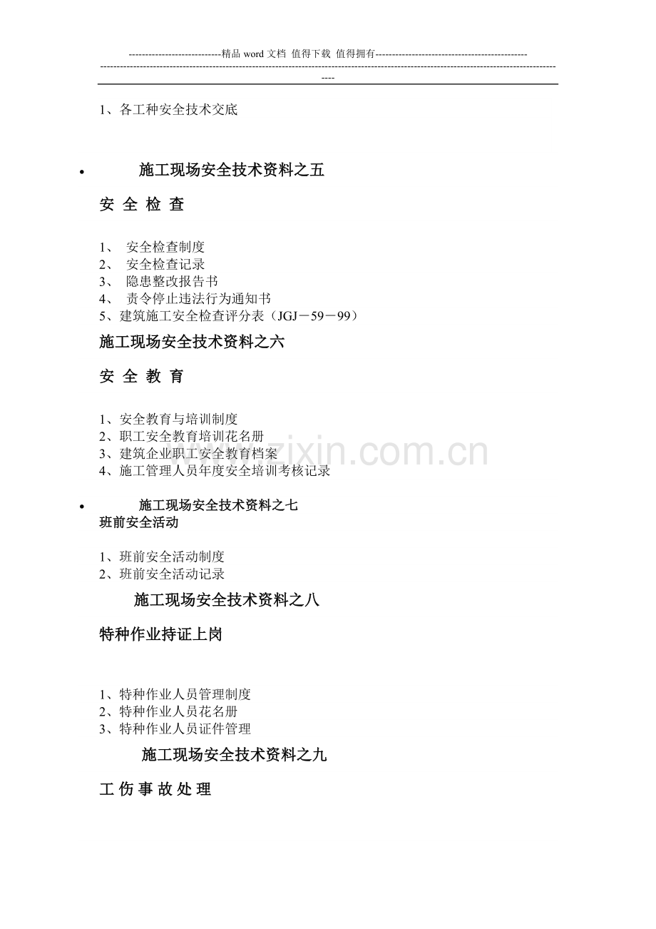 建筑工程安全资料包含哪些.doc_第2页