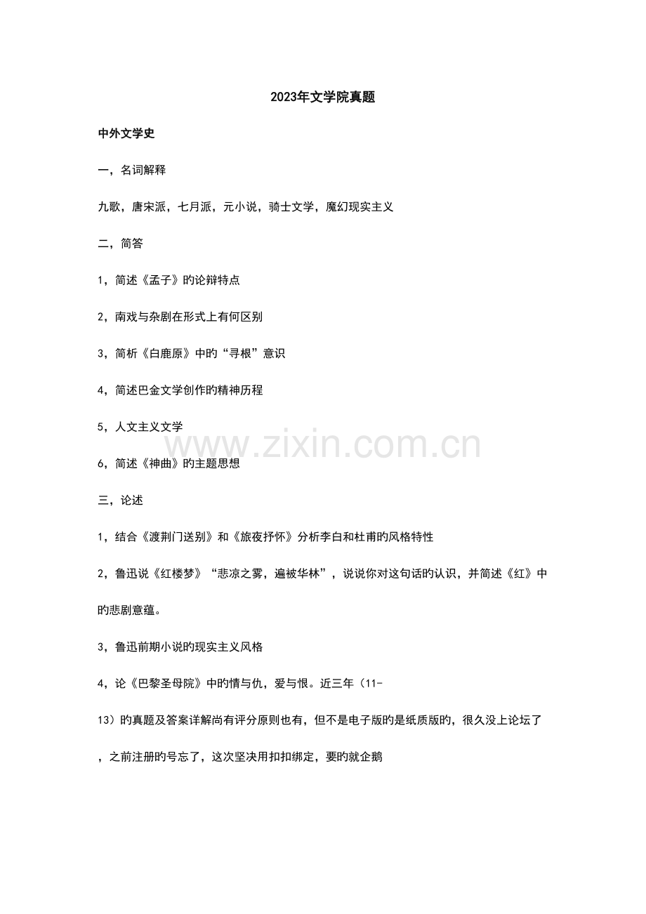 2023年文学考研华中师范大学中文系专业课考研真题.doc_第1页