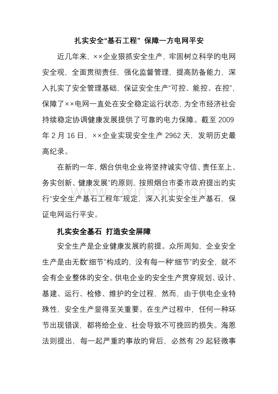 夯实安全基石工程保障一方电网平安.doc_第1页