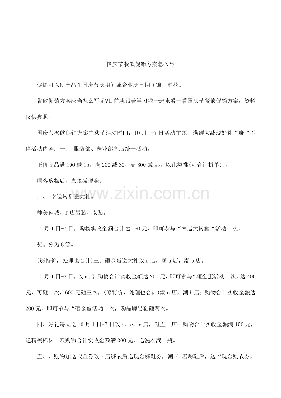国庆节餐饮促销方案怎么写.docx_第1页