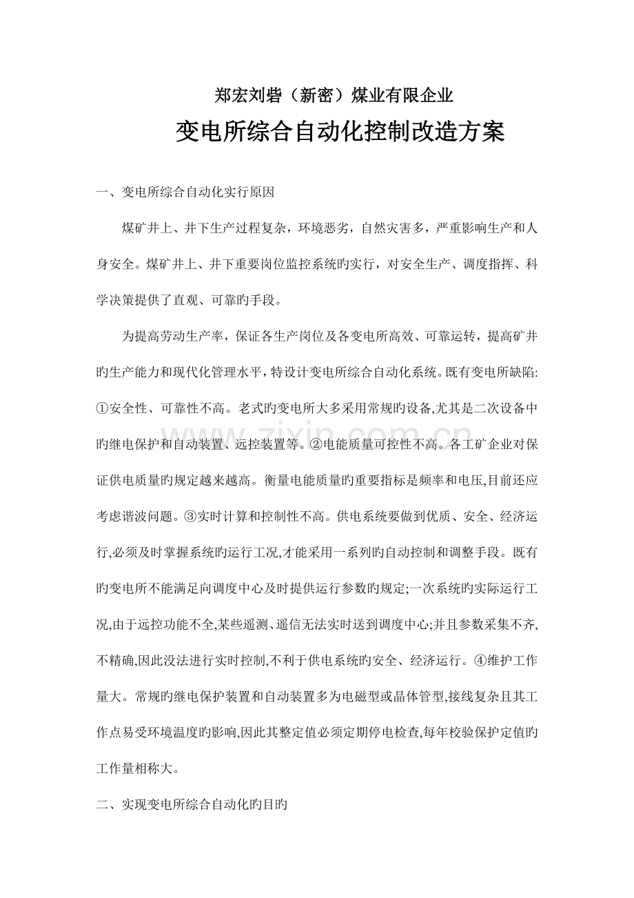 变电所综合自动化控制改造方案剖析.doc_第1页