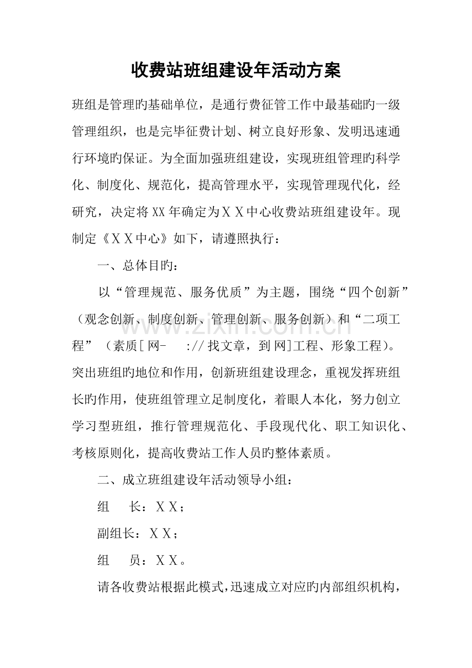 收费站班组建设年活动方案.docx_第1页