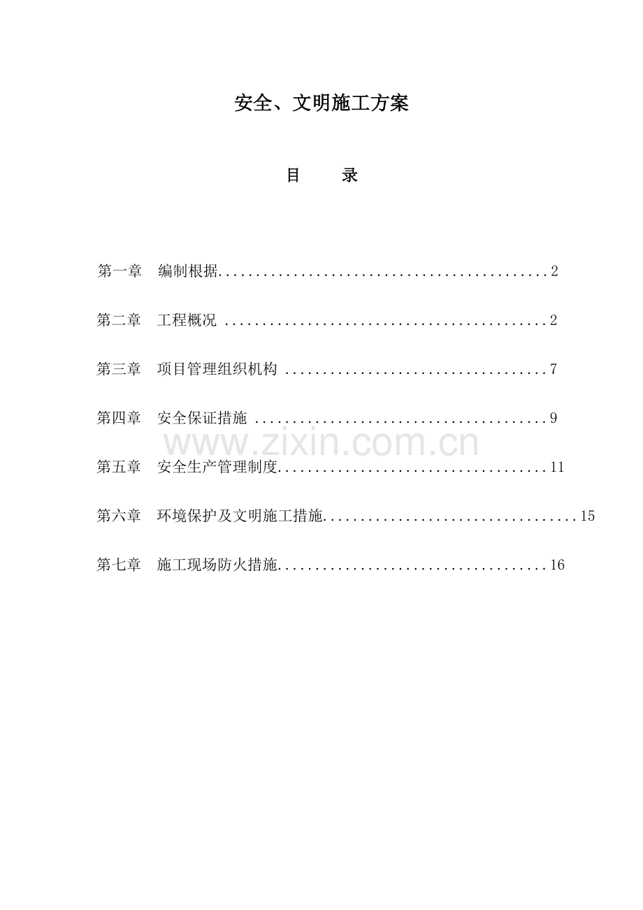平场土石方工程安全文明施工方案汇编.doc_第1页
