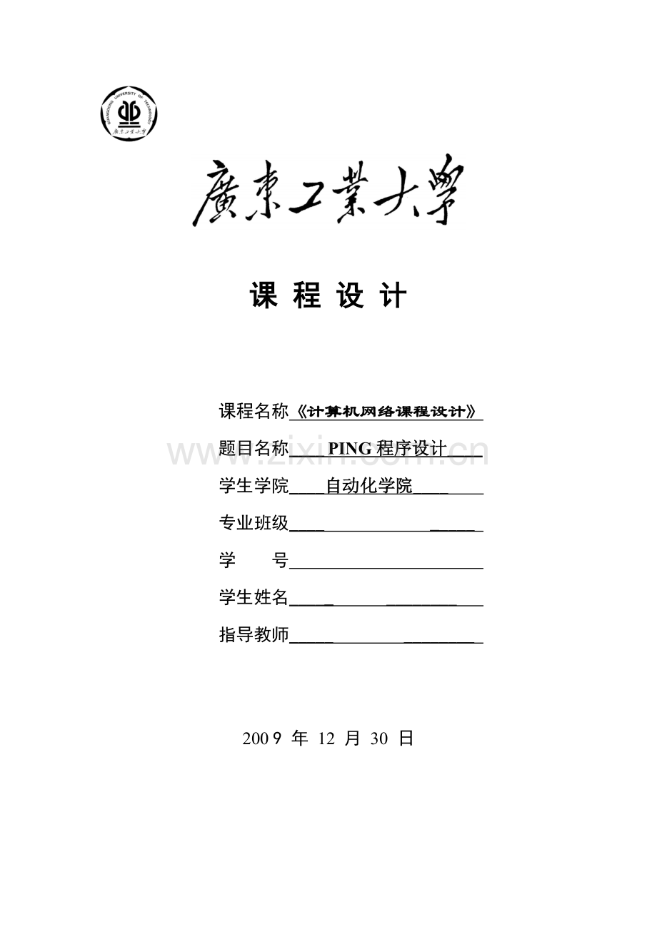 2023年计算机网络ping实验报告.doc_第1页