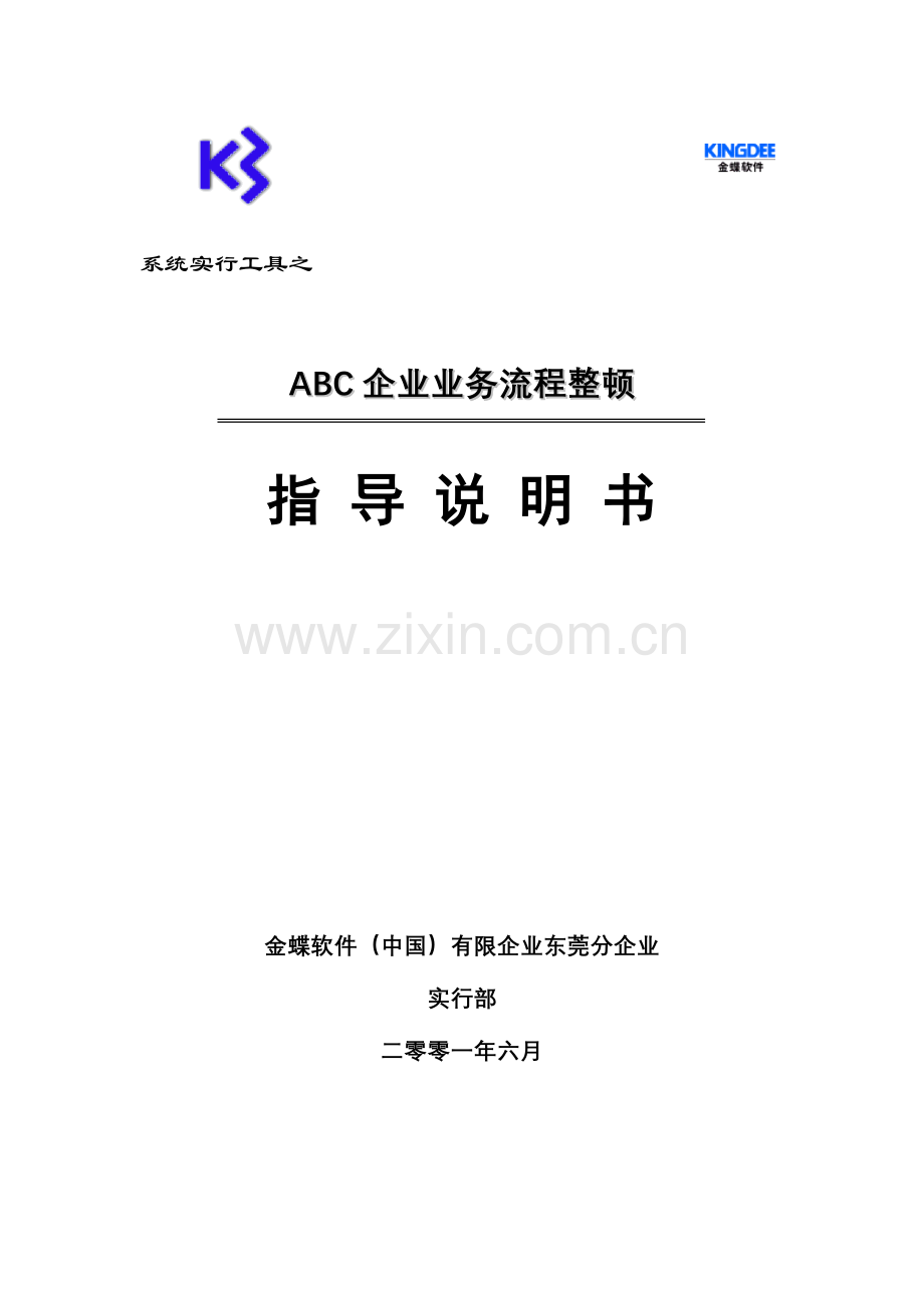业务流程整理指导说明书.doc_第1页