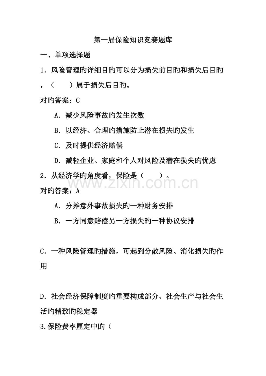2023年保险知识竞赛题库.doc_第1页