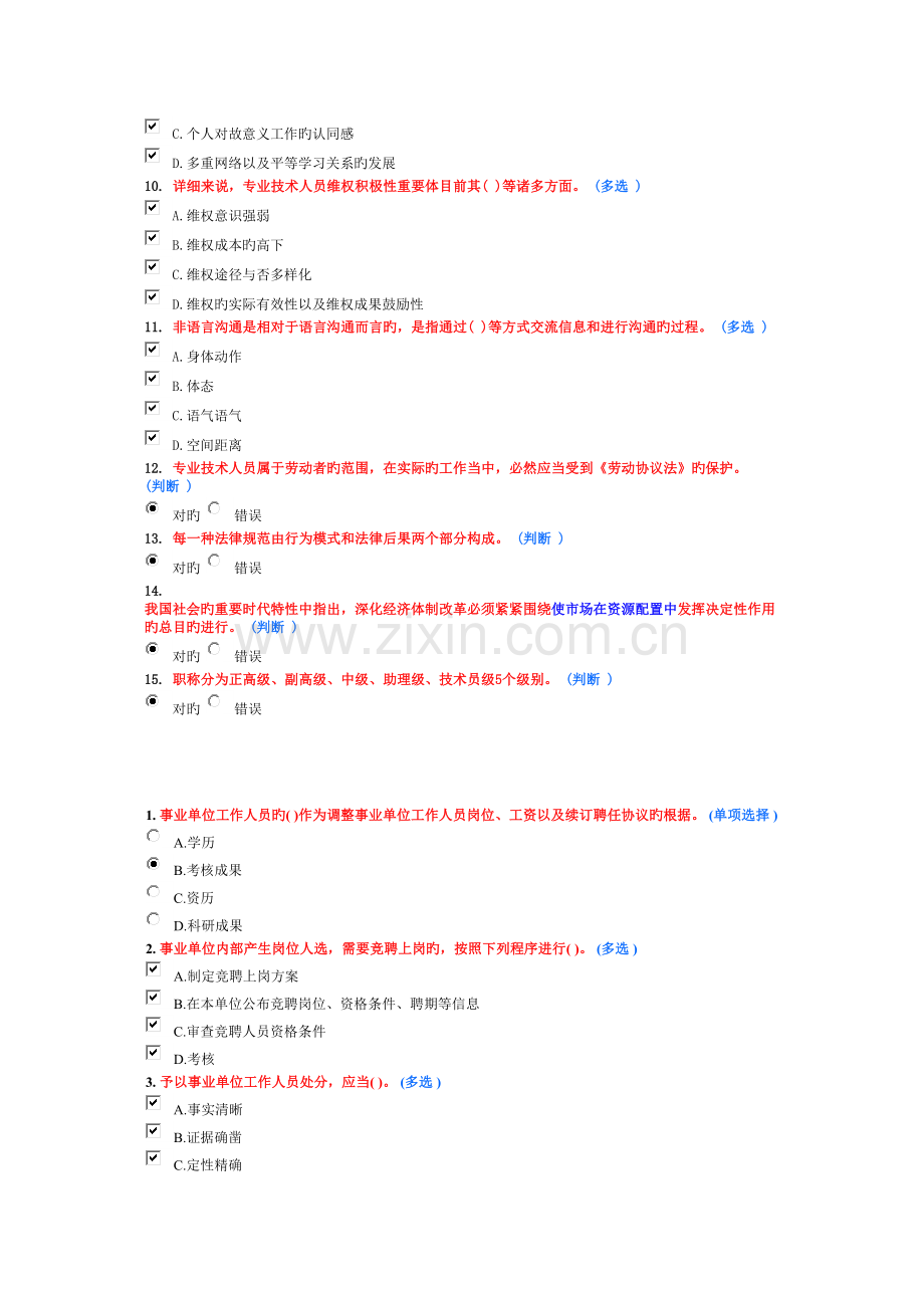 2023年继续教育专业技术人员职业发展与规划作业.doc_第2页