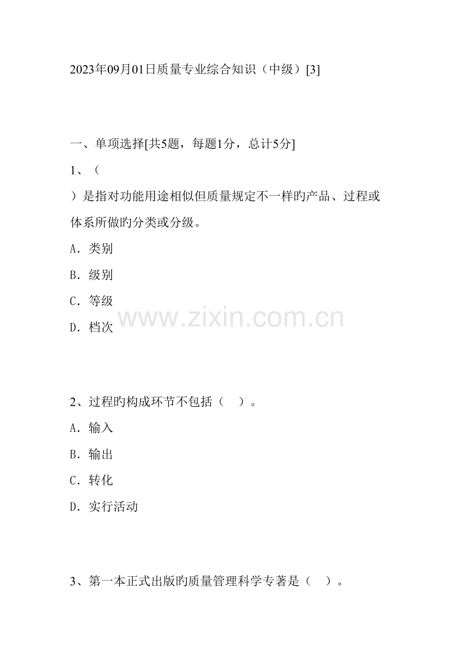 2023年质量专业综合知识试题与答案之六.doc_第1页