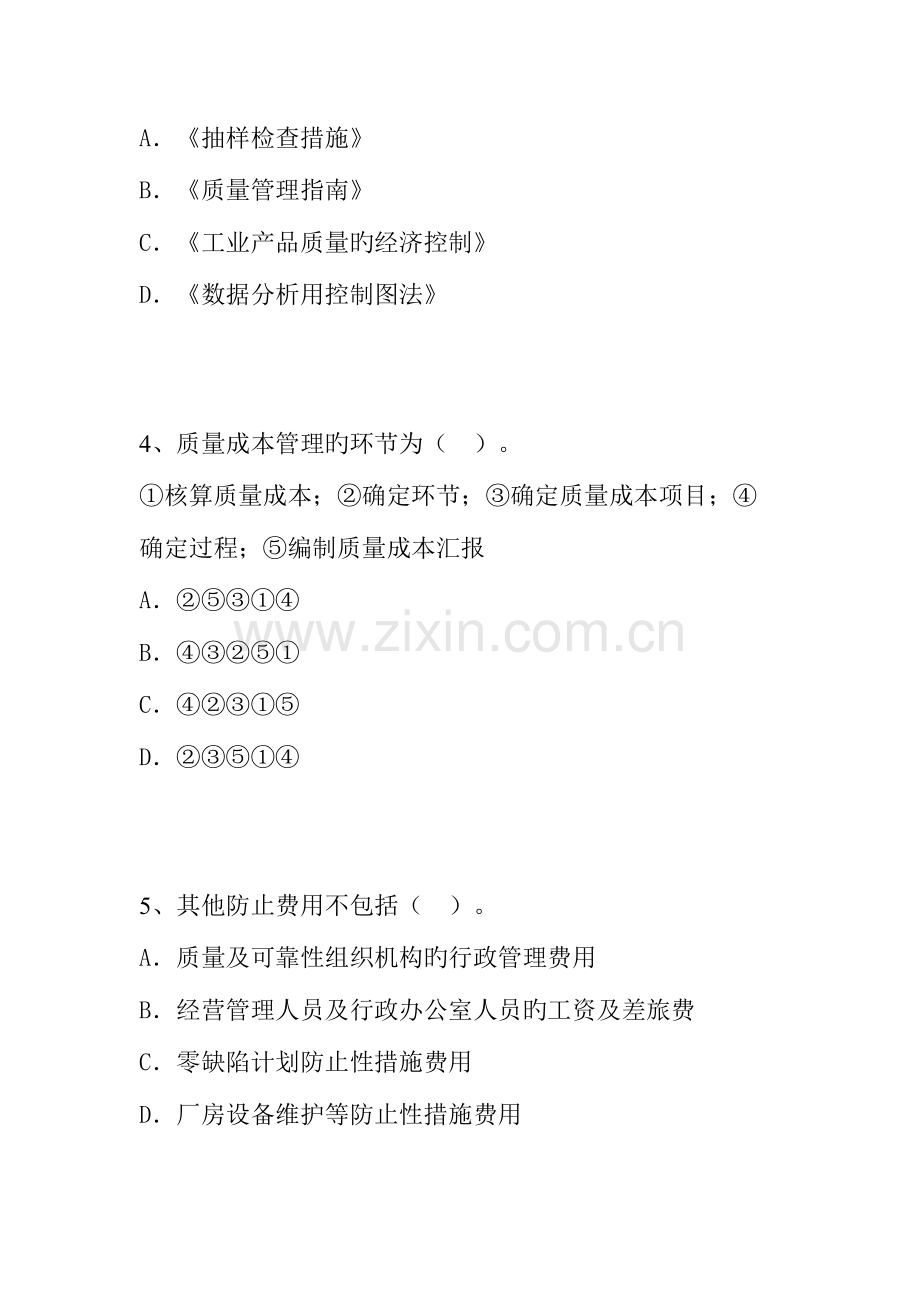 2023年质量专业综合知识试题与答案之六.doc_第2页