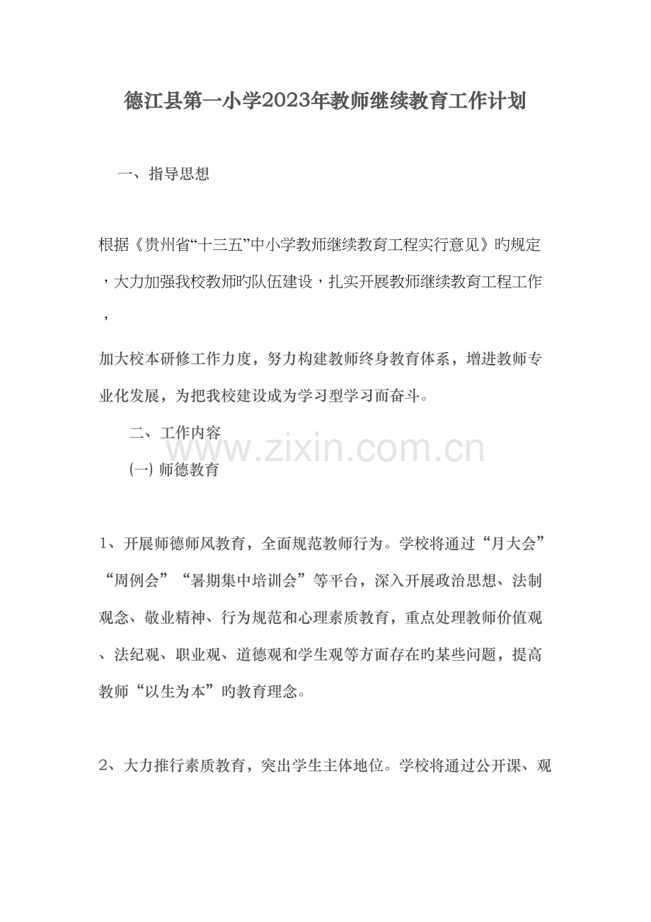 2023年德江县第一小学教师继续教育工作计划.docx_第1页