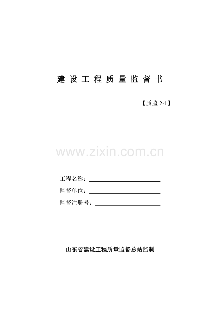 2023年质监全套监督档案管理.doc_第1页