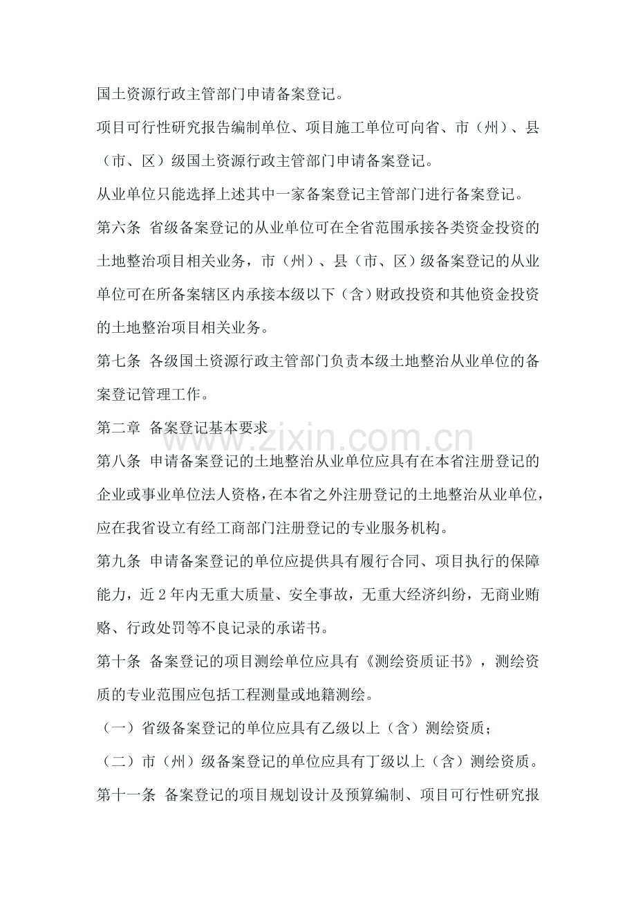 关于《贵州省土地整治从业单位备案登记管理暂行办法》的公告.doc_第2页