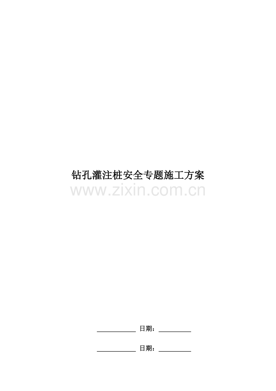 钻孔灌注桩安全专项施工方案.docx_第1页