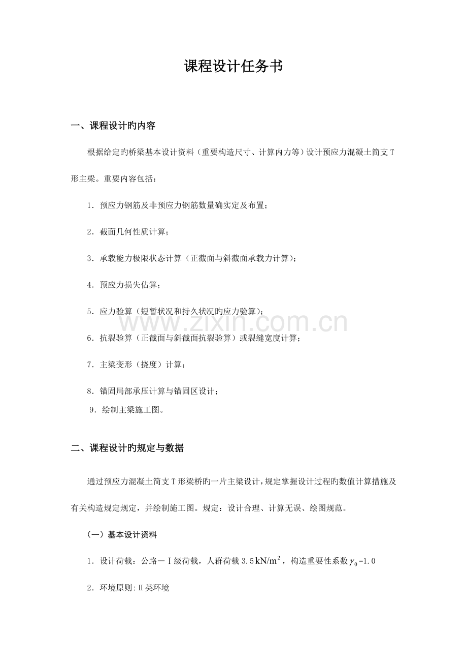 预应力课程设计结构设计原理最终版.doc_第1页