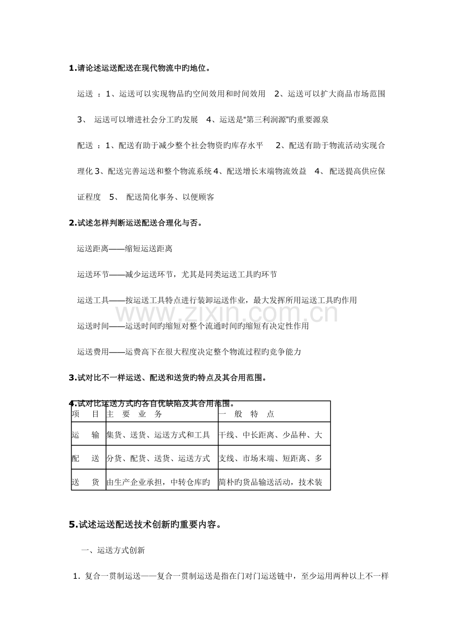 2023年现代物流概论考研专业课课后答案归纳.doc_第1页
