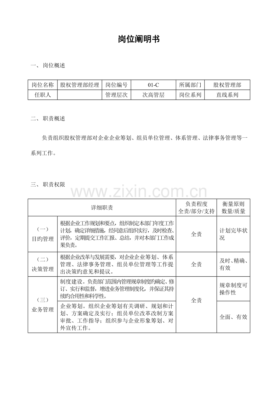 股权管理部岗位职责.doc_第1页