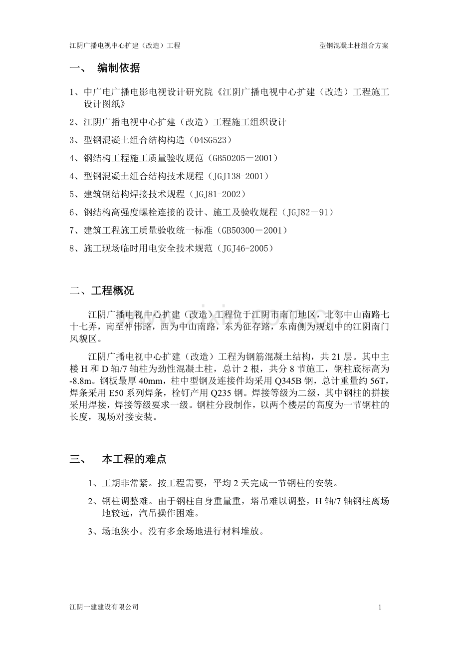 型钢混凝土施工方案.doc_第1页