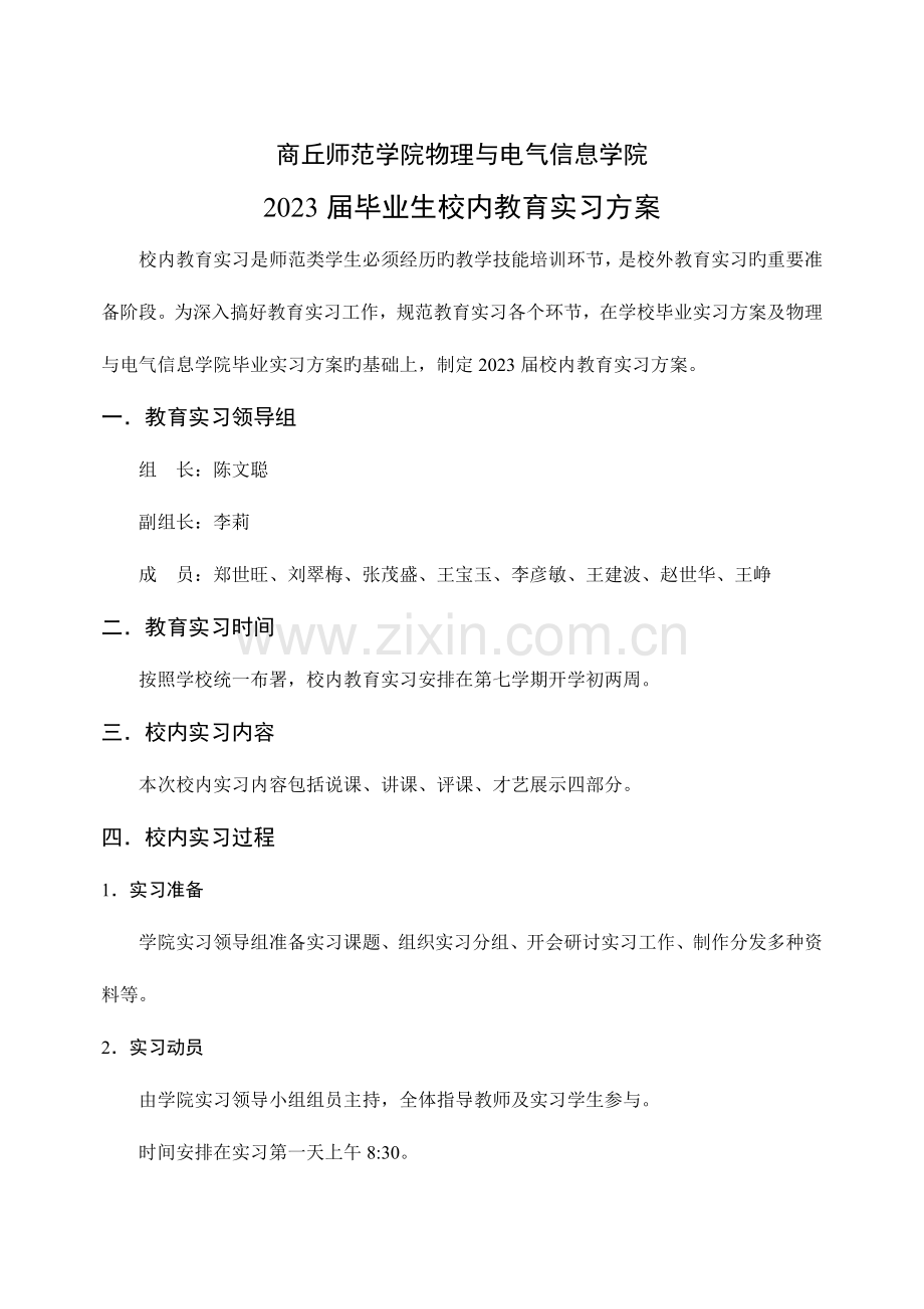 校内教育实习方案.doc_第1页