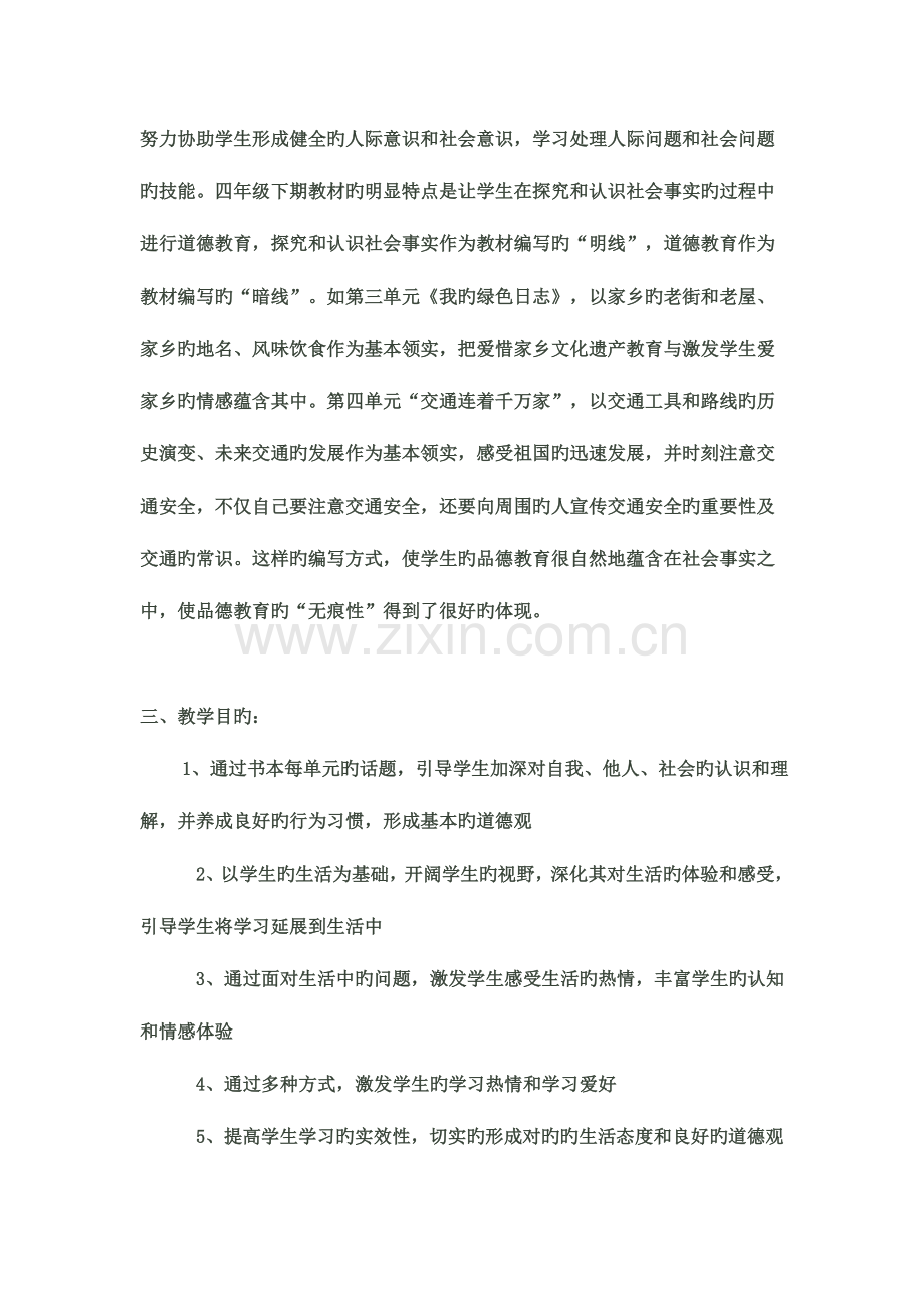 2023年四年级品德与社会下册全册计划教案.doc_第2页