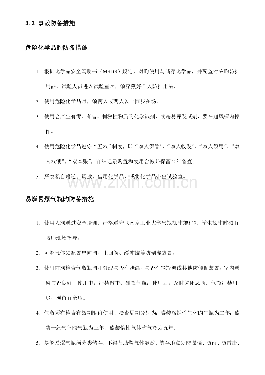 2023年试验室安全事故防范措施与应急预案.doc_第2页