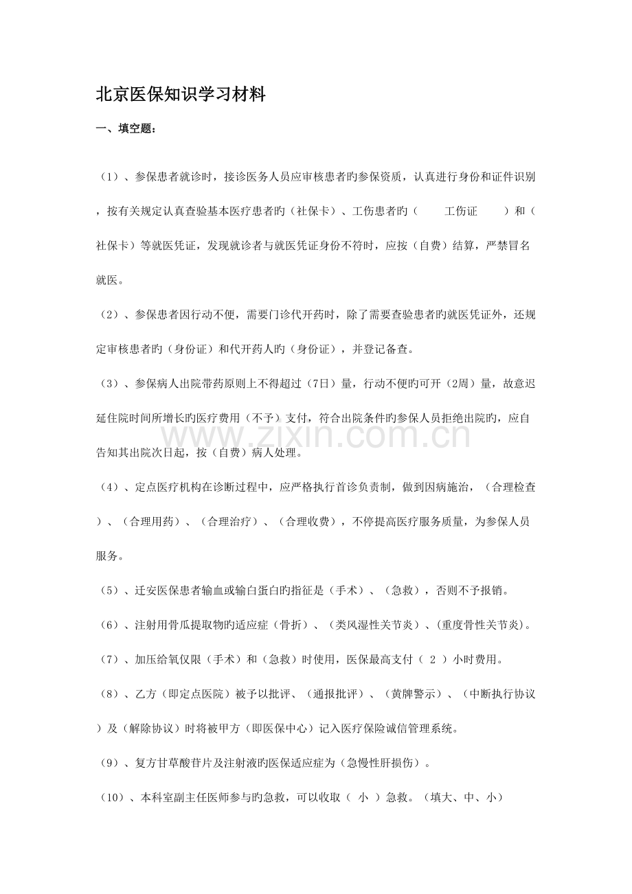 2023年医保知识试题与学习材料.doc_第1页