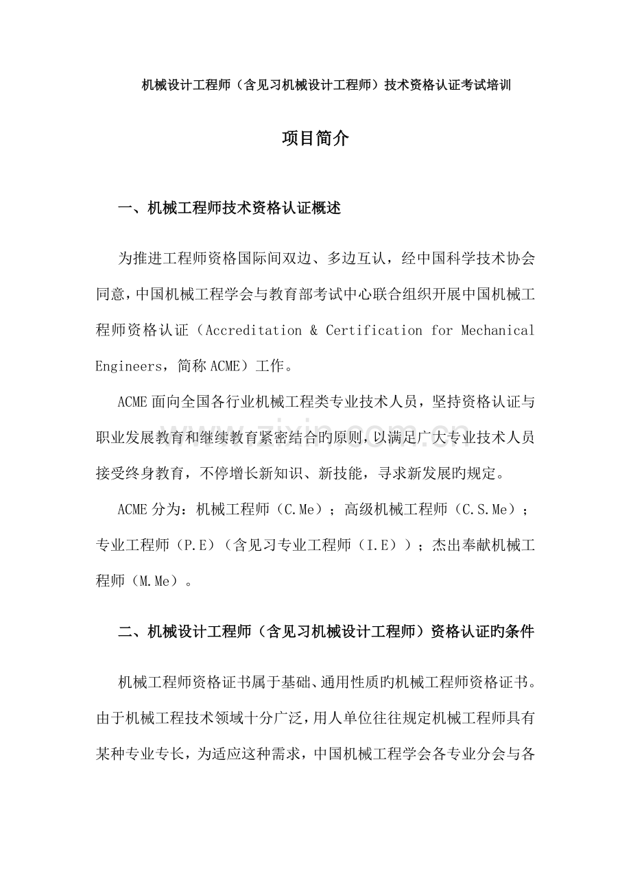 2023年机械设计工程师含见习机械设计工程师的技术资格认证考试培训详解.doc_第1页