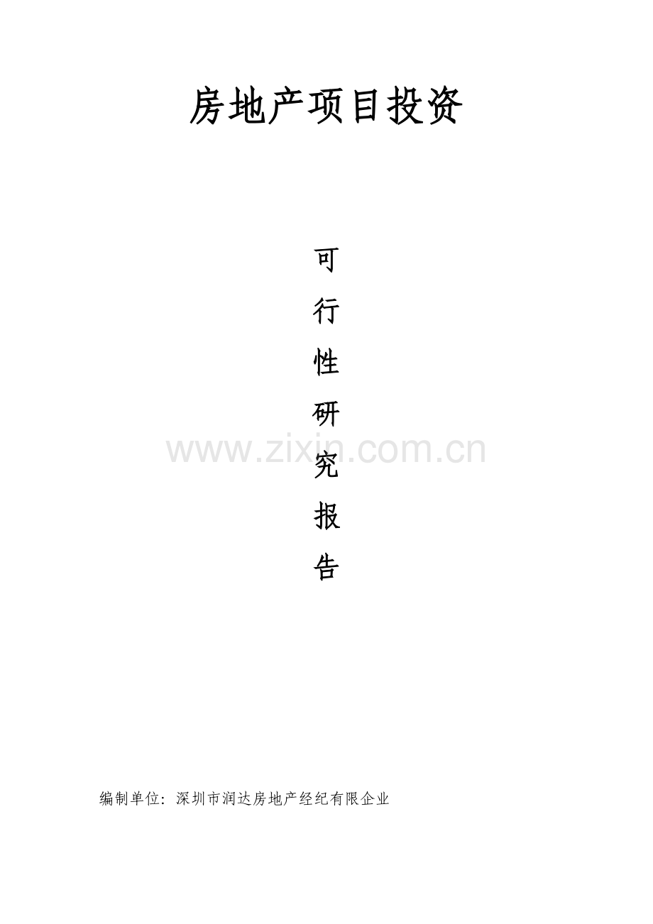 房地产项目投资可行性研究报告.doc_第1页