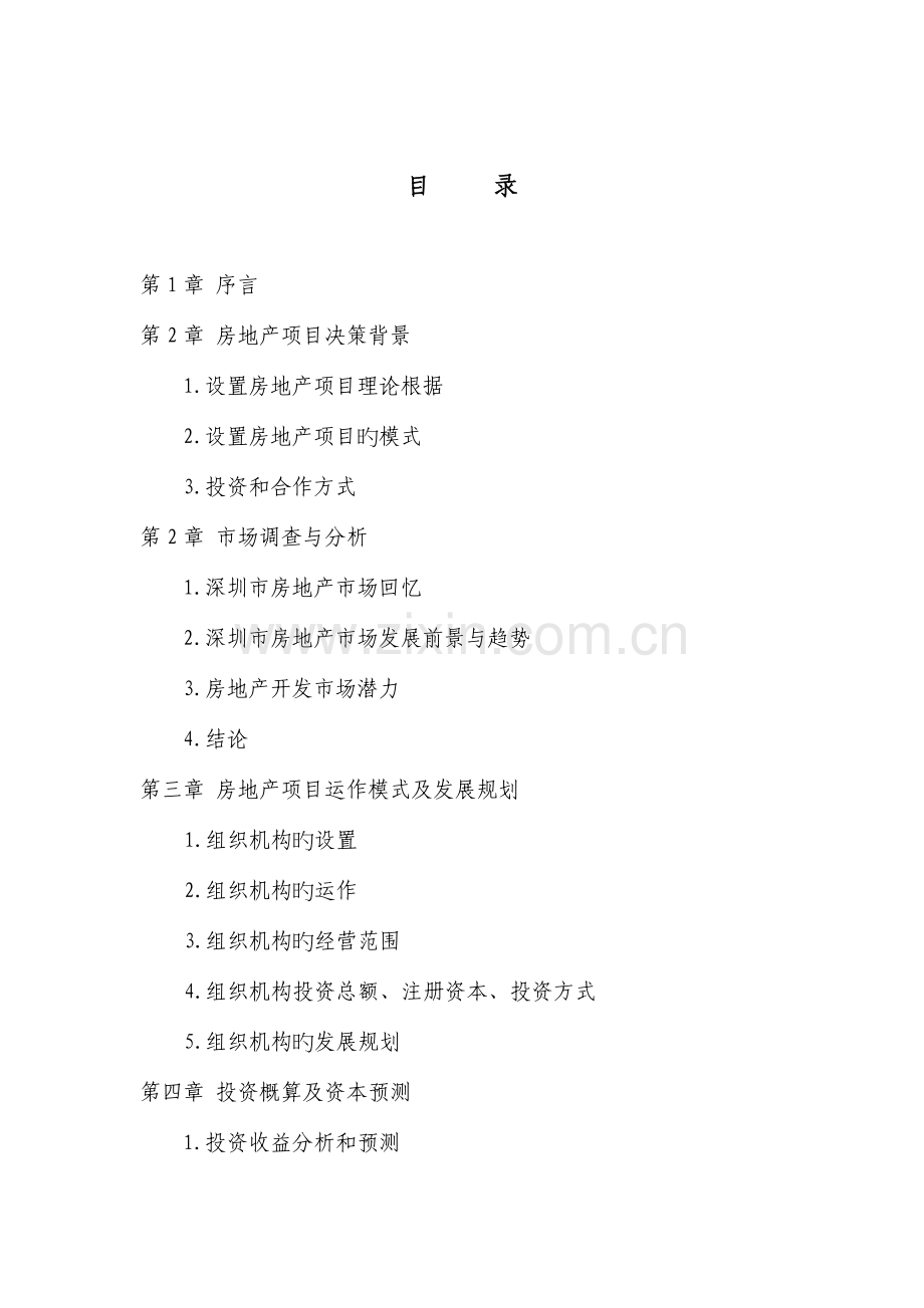 房地产项目投资可行性研究报告.doc_第2页