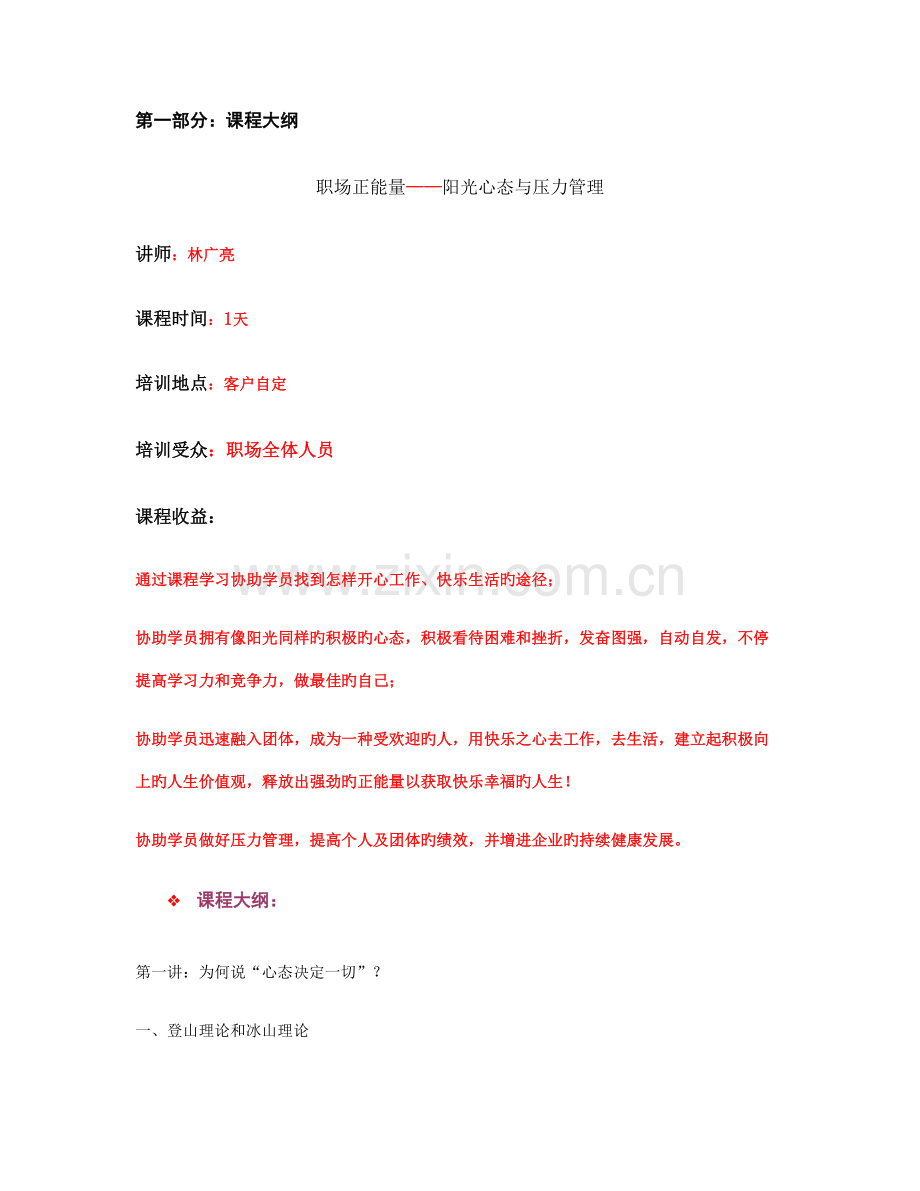 职场正能量阳光心态与压力管理要点.doc_第1页