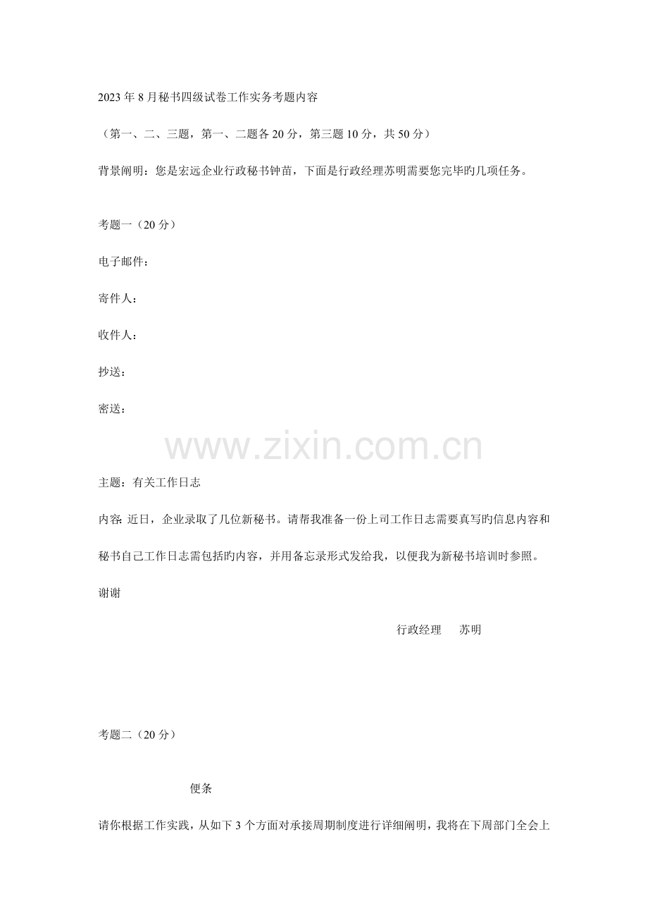 2023年秘书四级试卷工作实务考题内容.doc_第1页