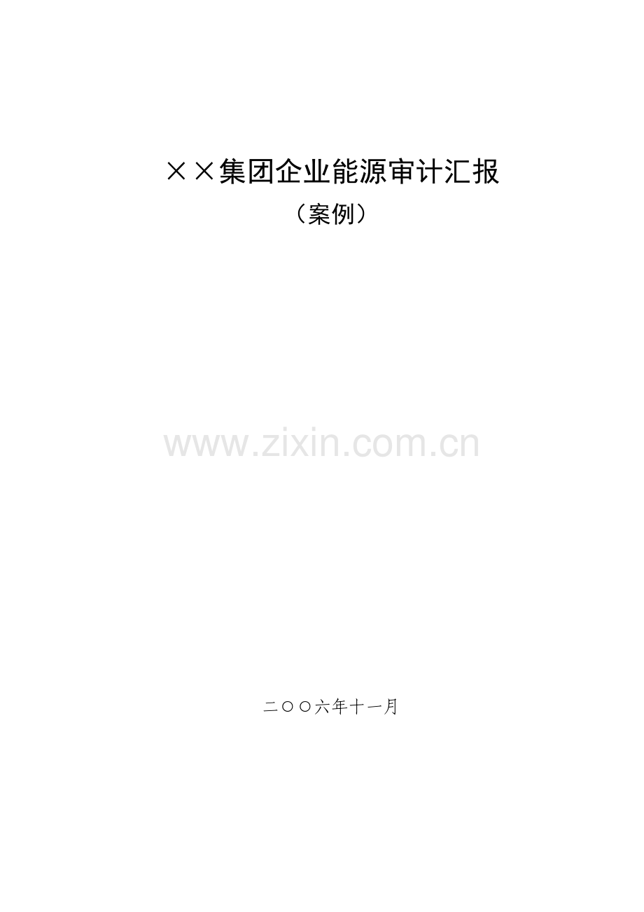 能源审计报告样本.doc_第1页
