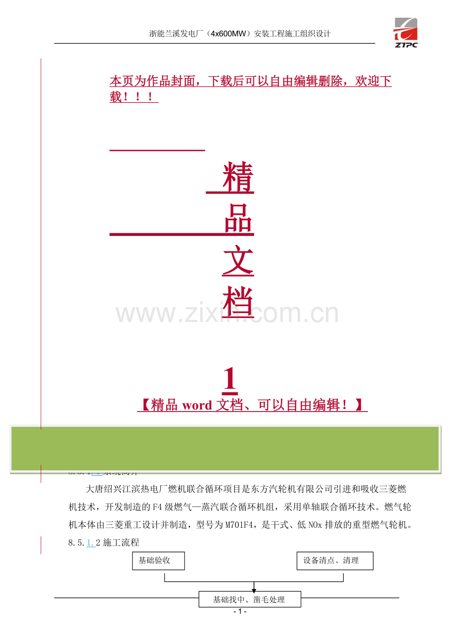 燃气轮机施工组织设计.doc_第1页