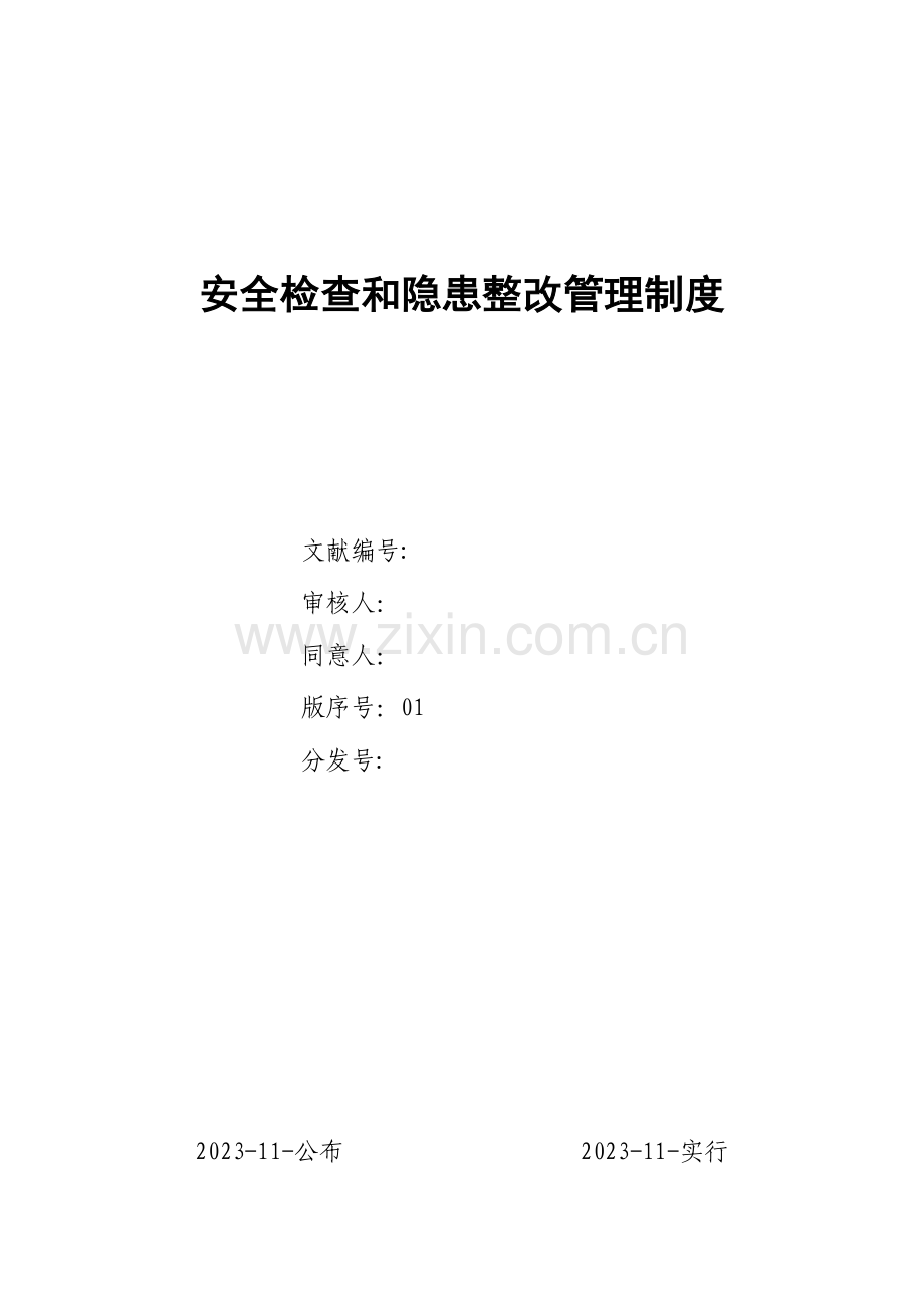 安全检查和隐患整改管理制度要点.doc_第1页