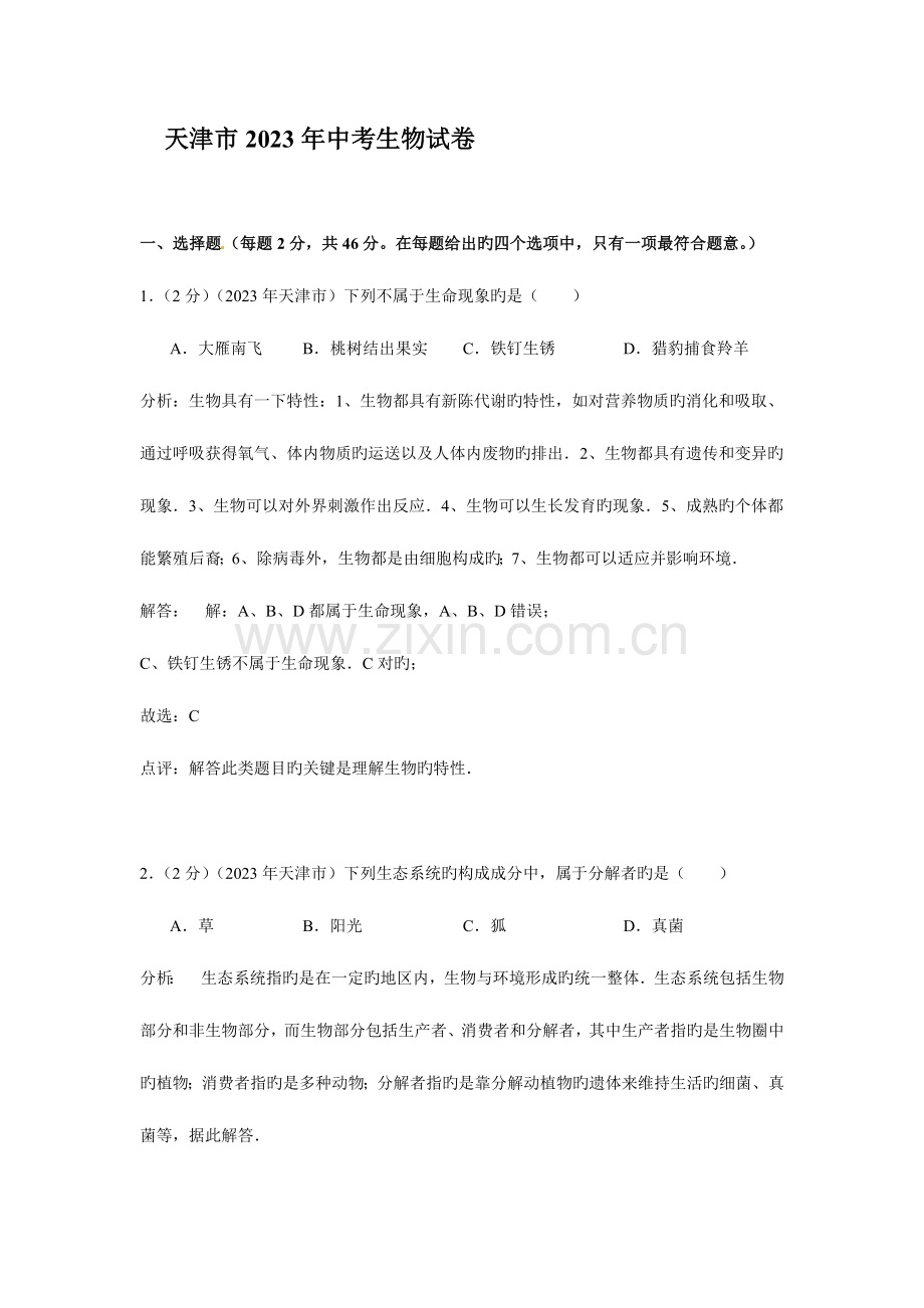 2023年天津初中生物会考真题及答案.doc_第1页