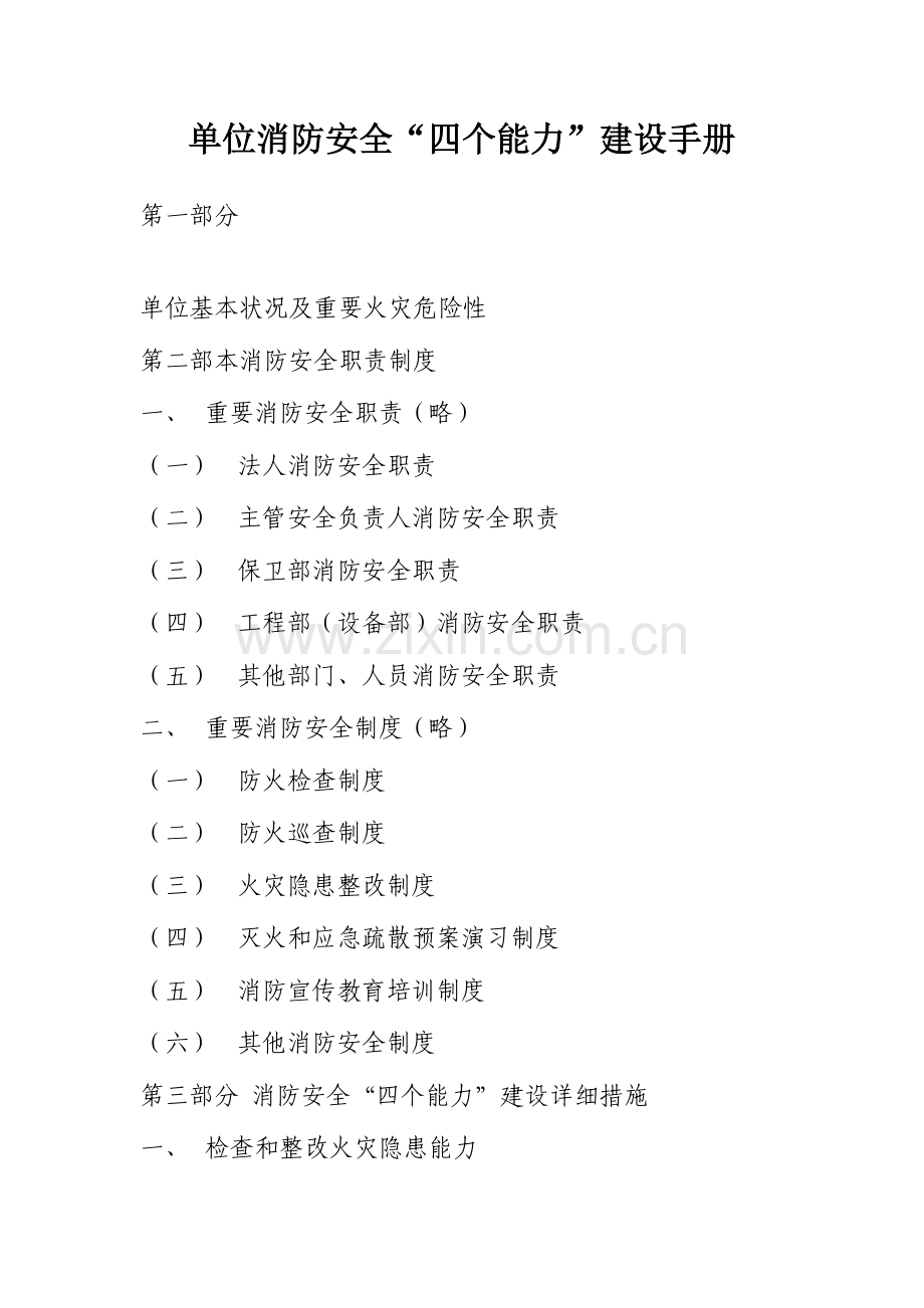 消防安全四个能力建设手册.doc_第1页